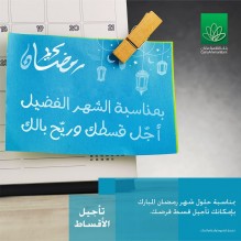 بنك القاهرة عمان .. يحدد موعد تأجيل قسط شهر 5 و6 بمناسبة شهر  رمضان