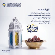 البنك الاردني الكويتي يسمح بتأجيل أقساط القروض الشخصية والسكنية في رمضان