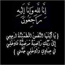 السعود من اسطنبول ينعى الدكتور عبد اللطيف عربيات