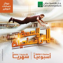 المهمة المش مستحيلة! مع  بنك القاهرة عمان