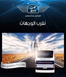 جت تعلن .. عمان - دمشق - بيروت قريبا
