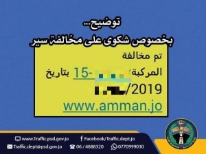 توضيح هام من السير حول شكوى على مخالفة مرورية