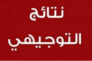 المعاني: نتائج التوجيهي في 25 تموز