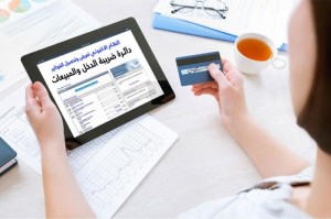 مدير عام الضريبة : تطبيق نظام الفوترة الضريبية مطلع تموز