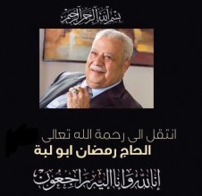 الحاج رمضان عبد الرحيم ابو لبة في ذمة الله