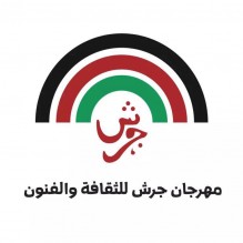 مؤتمر صحفي للاعلان عن برنامج مهرجان جرش الاثنين