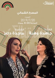 وصال... وصلة من موسقة الشعر بين جاهدة وماجدة