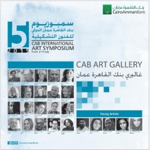 سمبوزيوم بنك القاهرة عمان الدولي للفنون التشكيلي – الدورة الخامسة ينطلق في عمان الثلاثاء القادم