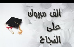 الزميل أبو بيدر يبارك للصديق المناصير بنجاح ابنته في التوجيهي