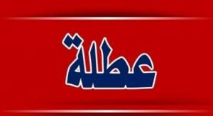 عطلة الأردنيين تنتهي اليوم