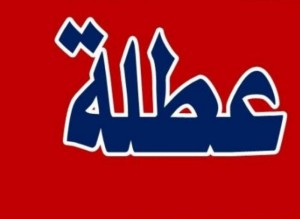 عطلة رسمية السبت المقبل بمناسبة رأس السنة الهجريّة