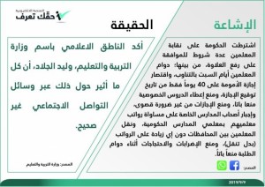 تنفي شروط حكومية متداولة عبر مواقع التواصل لرفع علاوة المعلمين