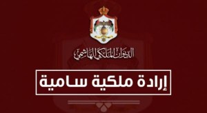 إرادة ملكية بتعيين محمد الكركي أمينا عاما للديوان الملكي الهاشمي