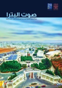جامعة البترا تصدر العدد الرابع من مجلة صوت البترا