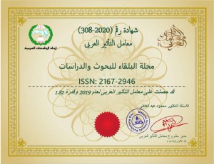  مجلة عمان الاهلية " البلقاء للبحوث والدراسات" ترتقي للترتيب 3 أردنيا وفق معامل التاثير العربي