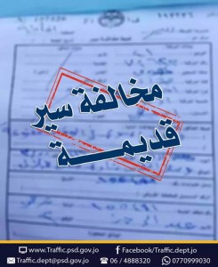 ادارة السير : مخالفة مروريه قديمه يتم تداولها على انها حديثه