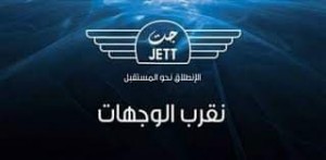 جت تفتتح مكتب في رغدان وتسير رحلات الى العقبة