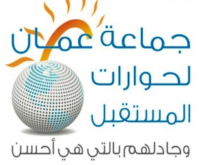 "عمان لحوارات المستقبل" تنظم نشاطا وطنيا في ذكرى التفجيرات الارهابية