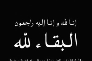 ناجح ابو الزين ينعى الحاجة نجلاء الفواعير ارملة المرحوم فتحي الغلاييني
