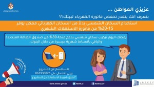 فتح باب الاستفادة من برنامج تركيب سخانات شمسية مدعومة