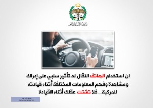 الادارات المرورية تكثف رقابتها على مخالفة استخدام الهاتف النقال اثناء القيادة