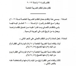 بالتفاصيل ...ارادة ملكية بالموافقة على النظام المعدل لنظام الضريبة الخاصة