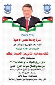 عمان الاهلية تهنىء جلالة الملك بحصوله على جائزة "رجل الدولة - الباحث لعام 2019"