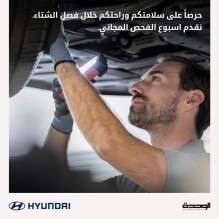 مؤسسة الوحدة للتجارة - هيونداي الأردن تقيم بنجاح اسبوعا للصيانة المجانية
