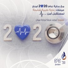 لكل التجار أعضاء غرفة تجارة عمان، أنت وعائلتك بأمان مع gig-Jorda