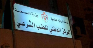 وفاة نزيل ثلاثيني بمركز اصلاح وتأهيل الطفيلة