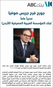 صوفيا مديرا عاما لبنك المؤسسة العربية المصرفية