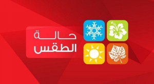 تفاصيل الحالة الجوية لثلاثــــة أيـــام قادمــــة