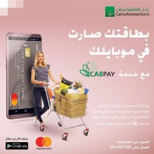 بطاقتك صارت في موبايلك مع بنك القاهرة عمان!