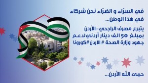 مصرف الراجحي - الأردن يتبرع بمبلغ ٥٠ الف دينار اردني  لوزارة الصحة في الأردن كدعم لمواجهة فيروس كورونا المستج