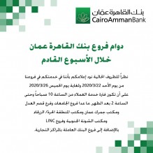 تنويه لعملائنا الكرام... من بنك القاهرة عمان