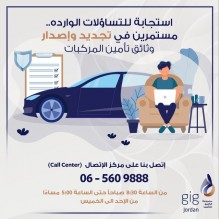 gig - jordan : مستمرين في تجديد وإصدار وثائق  تأمين المركبات