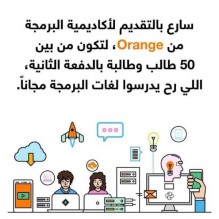 Orange الأردن تعلن بدء التسجيل للفوج الثاني لأكاديميتها للبرمجة