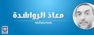 جالدي الذااات ذوي العقلية الانهزامية ..ومحاولات إجتهاد جامعة عمان الاهلية ...بقلم: معاذ حسين الرواشدة - رئيس قسم التعليم المستمر