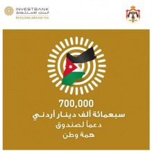 البنك الاستثماري يتبرع بمبلغ 700 ألف دينار لصندوق همة وطن