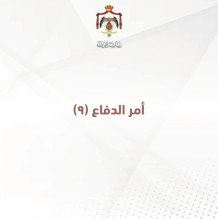 تعرف على الاجراءات الحكومية الواردة في أمر الدفاع رقم 9