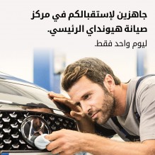 مؤسسة الوحدة للتجارة هيونداي الأردن تفتح مركز الصيانة في البيادر غدا الاربعاء