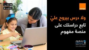 أورانج الأردن ترعى منصة "مفهوم" التفاعلية للتعليم الإلكتروني