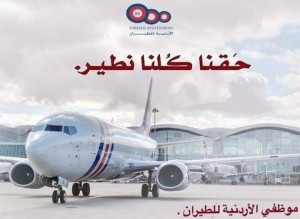 موظفو الاردنية للطيران يطالبون بالشراكة والعدل
