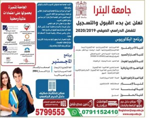 بدء القبول والتسجيل للفصل الدراسي الصيفي في جامعة البترا