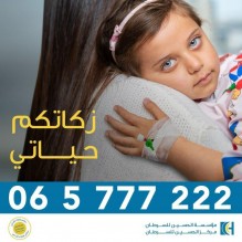 أورانج الأردن تدعم مبادرة "رقم الخير" لمرضى مركز الحسين للسرطان