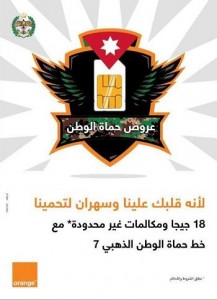 أورانج الأردن تطلق حملة لأنه قلبك علينا وسهران لتحمينا لحماة الوطن