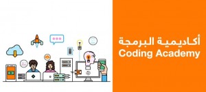 بدء المرحلة النهائية من تصفيات التسجيل في الفوج الثاني لـ"أكاديمية البرمجة" من أورانج