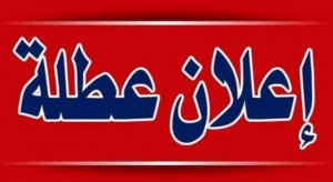 عطلة العيد من 30 تموز وحتى الثالث من آب