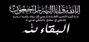 والد زوجة خليل الحاج توفيق في ذمة الله