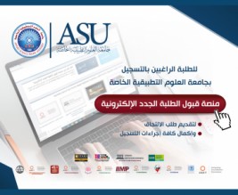 جامعة العلوم التطبيقية الخاصة تطلق منصة قبول الطلبة الجدد الإلكترونية